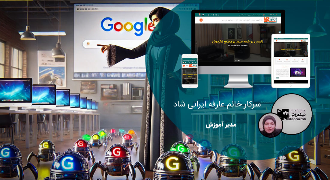 طراحی سایت سئو و ساخت سئو سایت و طراحی سایت سئو محور و طراحی سایت با سئو بالا و طراحی وب سایت با اصول سئو بر اساس سئو توسط یک شرکت طراحی سایت با سئو با تیم طراح سایت و سئو و یک شرکت سئو طراحی سایت متخصص در سئو سازی سایت و بهبود سئو سایت وردپرس و بهبود رتبه سئو با بهترین سایت ساز سئو و رعایت نکات سئو در طراحی وب سایت و تکنیک های تخصصی سئو در طراحی قالب و بهترین مرکز طراحی سایت و سئو تهران و کرج و مشهد و شیراز و اصفهان - طراحی سایت بر اساس سئو برای مجتمع آموزشی نیکوروش