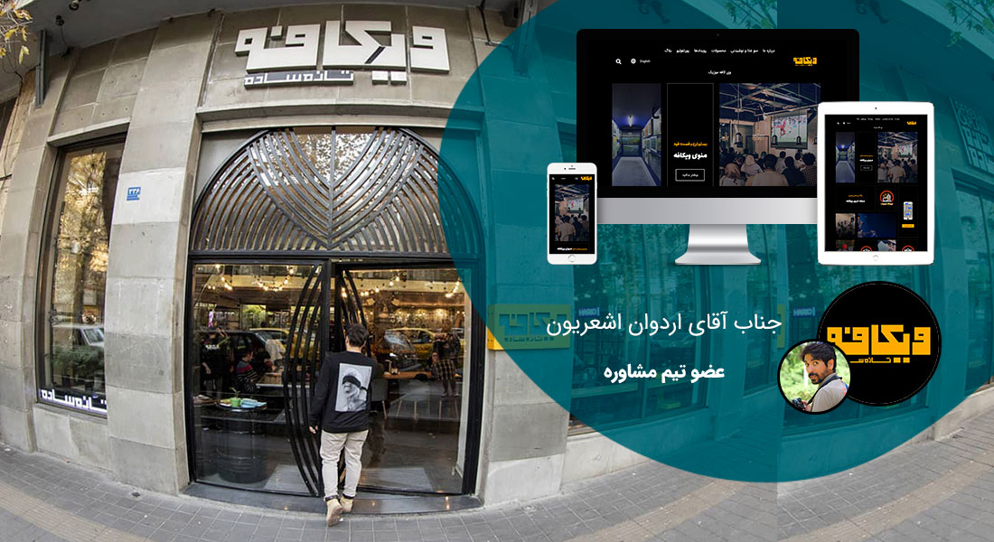 طراحی سایت تهران و بهترین شرکت طراح وب در استان تهران و طراحی وب سایت در تهران و طراحی سایت تهران وردپرس حرفه ای و طراحی سایت اینترنتی تهران توسط بهترین شرکت طراحی سایت در تهران در بین لیست شرکت های طراحی وب سایت در تهران و هنرمندترین طراح سایت در تهران در بین طراحان وب سایت در تهران دارای نمایندگی طراحی سایت در تهران و ساخت سایت تهران و طراحی پرتال در تهران با تیم طراحی سایت تهران و طراح سایت وردپرس تهران دارای قیمت و هزینه و تعرفه مناسب - طراحی سایت وردپرس تهران برای کافه و مرکز فرهنگی هنری ویکافه تهران