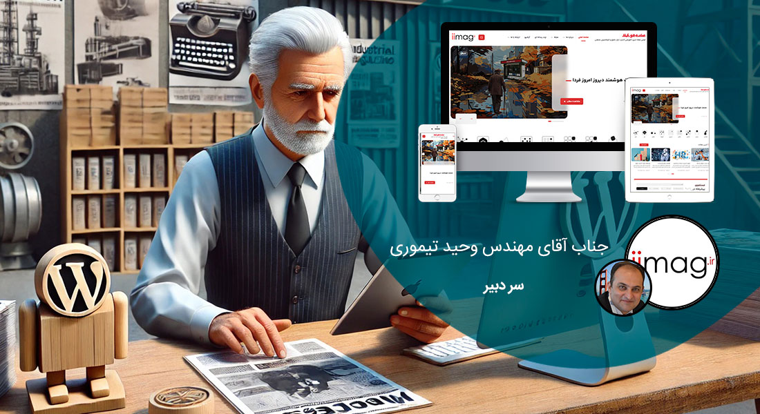 طراحی سایت وردپرس و ساخت وب سایت وردپرسی و طراحی سایت با استفاده از وردپرس توسط نرم افزار طراحی سایت وردپرس و طراحی سایت با وردپرس فارسی با استخدام طراح سایت وردپرس مسلط به طراحی سایت توسط وردپرس و طراحی سایت چند زبانه با وردپرس و طراحی سایت حرفه ای با وردپرس و ارائه انواع خدمات طراحی سایت وردپرس و طراحی وب سایت در وردپرس بر اساس بهترین روش طراحی سایت وردپرس و قبول سفارش طراحی وب سایت وردپرس توسط بهترین شرکت طراحی سایت وردپرس و طراحی صفحه اول سایت وردپرس با طراحی قالب سایت با وردپرس و طراحی سایت از طریق وردپرس در مشهد و اصفهان و تبریز و تهران و شیراز و کرج - طراحی سایت وردپرسی برای نشریه انجمن صنفی شرکت های اتوماسیون صنعتی
