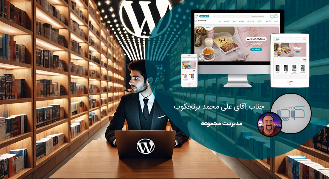 طراحی سایت وردپرس و ساخت وب سایت وردپرسی و طراحی سایت با استفاده از وردپرس توسط نرم افزار طراحی سایت وردپرس و طراحی سایت با وردپرس فارسی با استخدام طراح سایت وردپرس مسلط به طراحی سایت توسط وردپرس و طراحی سایت چند زبانه با وردپرس و طراحی سایت حرفه ای با وردپرس و ارائه انواع خدمات طراحی سایت وردپرس و طراحی وب سایت در وردپرس بر اساس بهترین روش طراحی سایت وردپرس و قبول سفارش طراحی وب سایت وردپرس توسط بهترین شرکت طراحی سایت وردپرس و طراحی صفحه اول سایت وردپرس با طراحی قالب سایت با وردپرس و طراحی سایت از طریق وردپرس در مشهد و اصفهان و تبریز و تهران و شیراز و کرج - طراحی سایت وردپرس برای کتاب فروشی کوچه کتاب