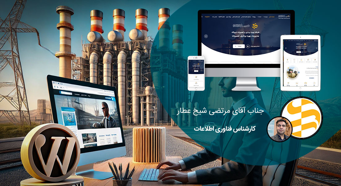 طراحی سایت وردپرس و ساخت وب سایت وردپرسی و طراحی سایت با استفاده از وردپرس توسط نرم افزار طراحی سایت وردپرس و طراحی سایت با وردپرس فارسی با استخدام طراح سایت وردپرس مسلط به طراحی سایت توسط وردپرس و طراحی سایت چند زبانه با وردپرس و طراحی سایت حرفه ای با وردپرس و ارائه انواع خدمات طراحی سایت وردپرس و طراحی وب سایت در وردپرس بر اساس بهترین روش طراحی سایت وردپرس و قبول سفارش طراحی وب سایت وردپرس توسط بهترین شرکت طراحی سایت وردپرس و طراحی صفحه اول سایت وردپرس با طراحی قالب سایت با وردپرس و طراحی سایت از طریق وردپرس در مشهد و اصفهان و تبریز و تهران و شیراز و کرج - طراحی سایت وردپرسی برای شرکت بهره برداری و تعمیرات نیروگاه صبا