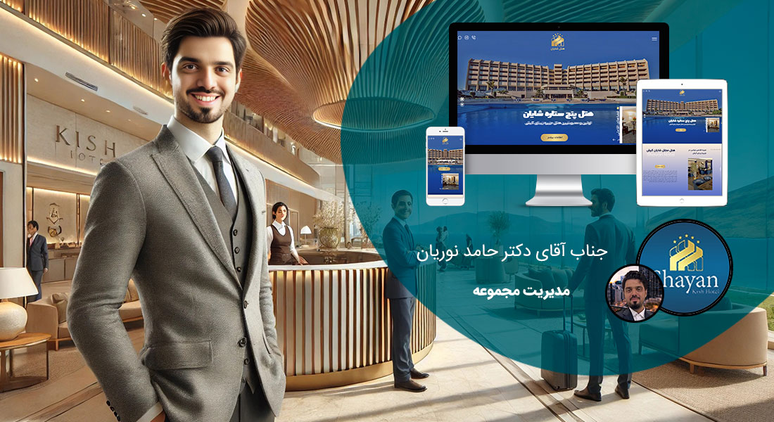 طراحی سایت تبلیغاتی و ساخت سایت برای تبلیغات و طراحی سایت تبلیغات اینترنتی و طراحی سایت تبلیغاتی فروش و طراحی سایت و تبلیغات و طراحی وب سایت و تبلیغات اینترنتی و طراحی سایت حرفه ای تبلیغاتی و طراحی وب سایت تبلیغات و طراحی سایت های تبلیغاتی و طراحی سایت برای تبلیغات توسط شرکت طراحی سایت و تبلیغات در کرج و شیراز - طراحی سایت تبلیغاتی برای هتل شایان کیش
