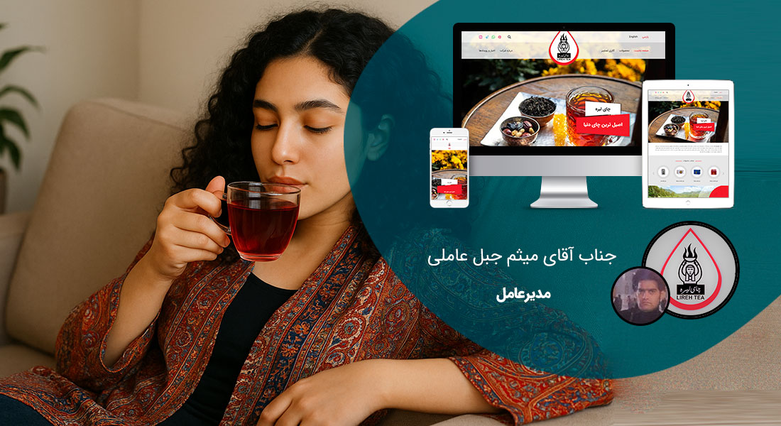 طراحی سایت زیبا و ساخت سایت زیبا با زیباترین طراحی سایت و طراحی زیبای سایت و طراحی زیباترین سایت ها و طراحی سایت های زیبا و نمونه طراحی سایت زیبا و طراحی وب سایت زیبا و طراحی زیبا برای سایت و طراحی هدر زیبا برای سایت همراه با ساخت منوهای زیبا برای سایت - طراحی سایت زیبا برای شرکت واردات چای لیره