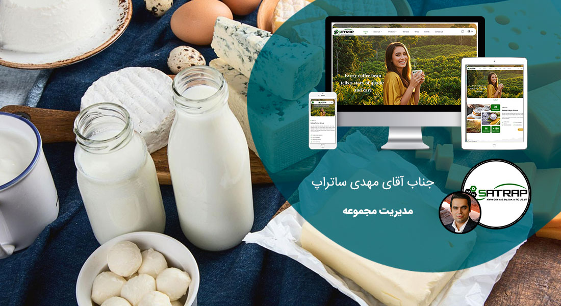 طراحی سایت لبنیات و ساخت فروشگاه اینترنتی محصولات لبنی و راه اندازی فروش اینترنتی لبنیات سنتی و طراحی سایت فروش اینترنتی لبنیاتی و ساختن فروشگاه اینترنتی لبنیات و فراورده های شیر - طراحی سایت لبنیات برای شرکت ساتراپ کیمیا (اختر افروز آرتاویل)