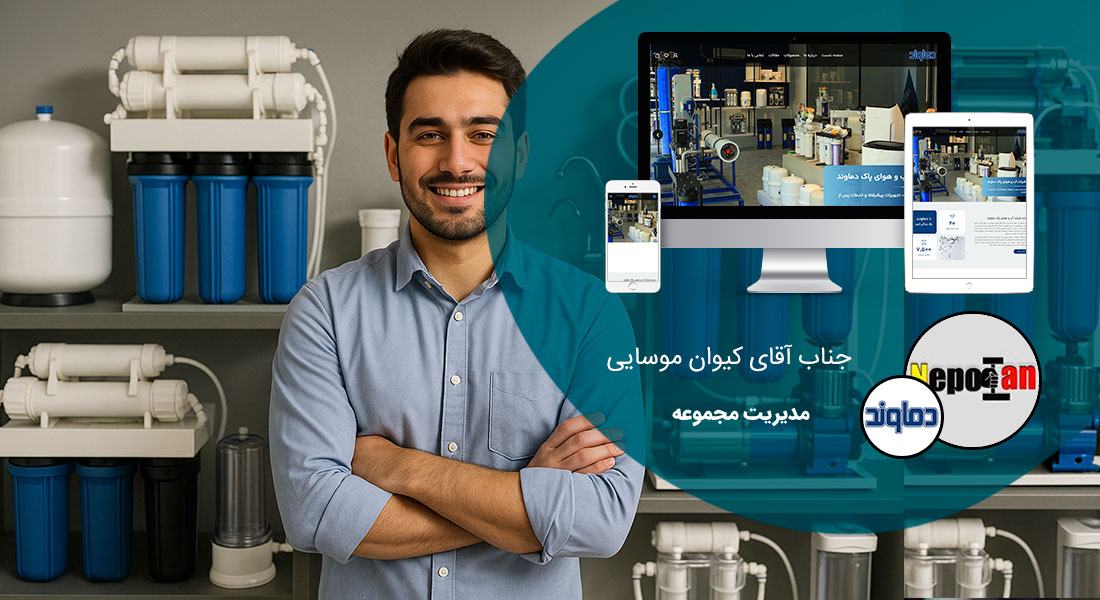 طراحی سایت فروشگاهی و طراحی سایت و فروشگاه اینترنتی و ساخت فروشگاه آنلاین و راه اندازی فروشگاه اینترنت با سامانه های فروشگاه ساز و طراحی سایت فروشگاه انلاین با وردپرس و با ووکامرس و با php و طراحی سایت فروش آنلاین در اصفهان و شیراز و تهران و کرمان و مشهد و رشت و تبریز و ارومیه و طراحی سایت فروش کالا و محصولات و طراحی و ساخت فروشگاه های اینترنتی و طراحی یک سایت فروشگاهی حرفه ای با تعرفه و هزینه و قیمت مناسب بر اساس بهترین نمونه های طراحی سایت فروشگاه اینترنتی - طراحی سایت فروشگاهی برای شرکت آب و هوای پاک دماوند