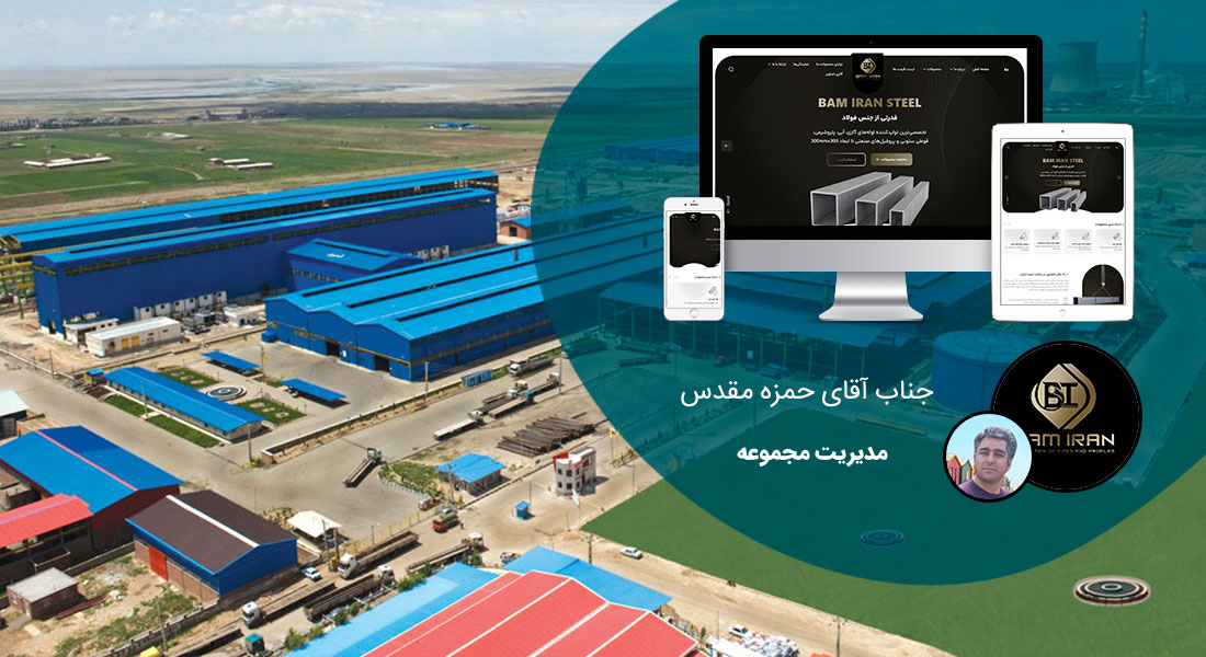 طراحی سایت مازندران و بهترین شرکت طراح وب در استان مازندران در بین شرکت های طراحی وب سایت در مازندران - طراحی سایت مازندران برای کارخانه فولاد بام ایران