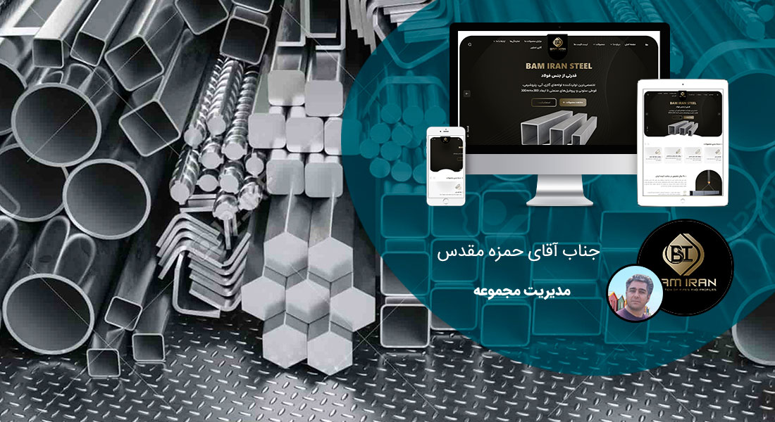 طراحی سایت لوله و صنایع پروفیل و راه اندازی پرتال کارخانجات لوله سازی و شرکت های فعال در تجارت پایپ و لوله و پروفیل و ساخت فروشگاه آنلاین برای فروشگاه های لوله فروشی و ساخت وبسایت شرکت های بازرگانی لوله و پروفیل - طراحی سایت لوله برای کارخانه فولاد بام ایران