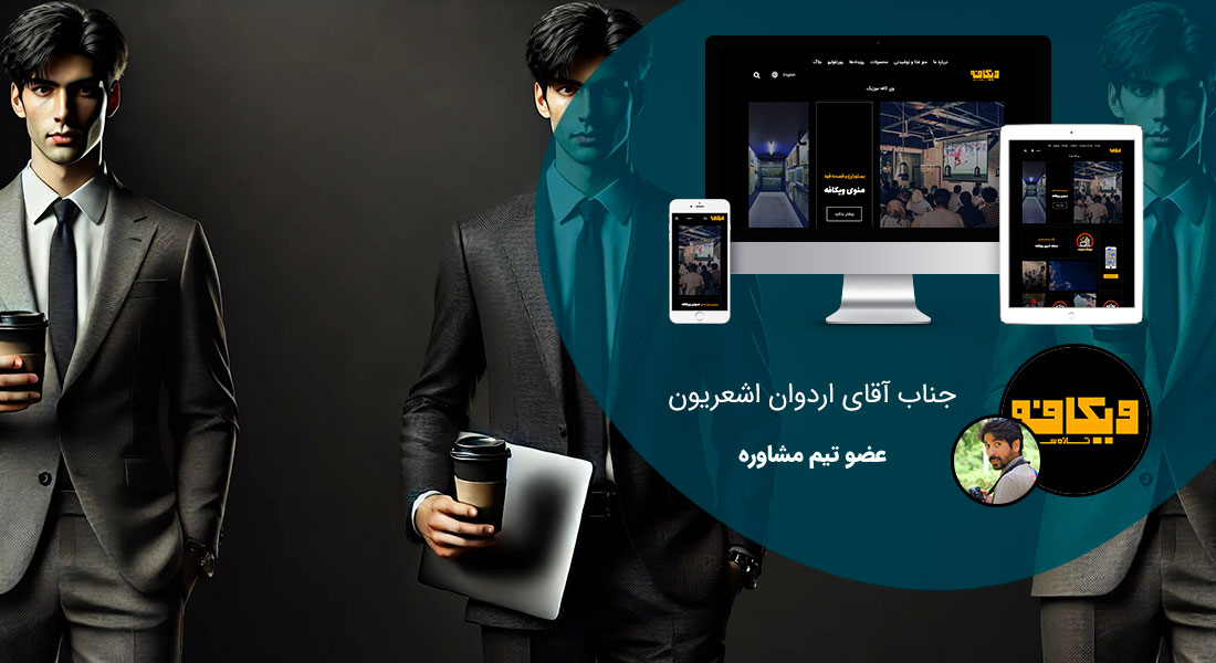 طراحی سایت ساده و ساخت یک وب سایت آسان و طراحی سایت ساده و شیک و طراحی یک سایت ساده به میزان هزینه طراحی سایت ساده و ساخت سایت ساده با تیمی متخصص در ساختن یک سایت ساده و ساخت وب سایت ساده و ساده ترین طراحی سایت و طراحی یک وب سایت ساده همراه با نمایش نمونه طراحی سایت ساده و لیست قیمت طراحی سایت ساده و طراحی سایت آسان و ساخت آسان سایت و طراحی سایت راحت و طراحی آسان وب سایت با php و با css و با html - طراحی سایت آسان برای کافه و مرکز فرهنگی هنری ویکافه تهران