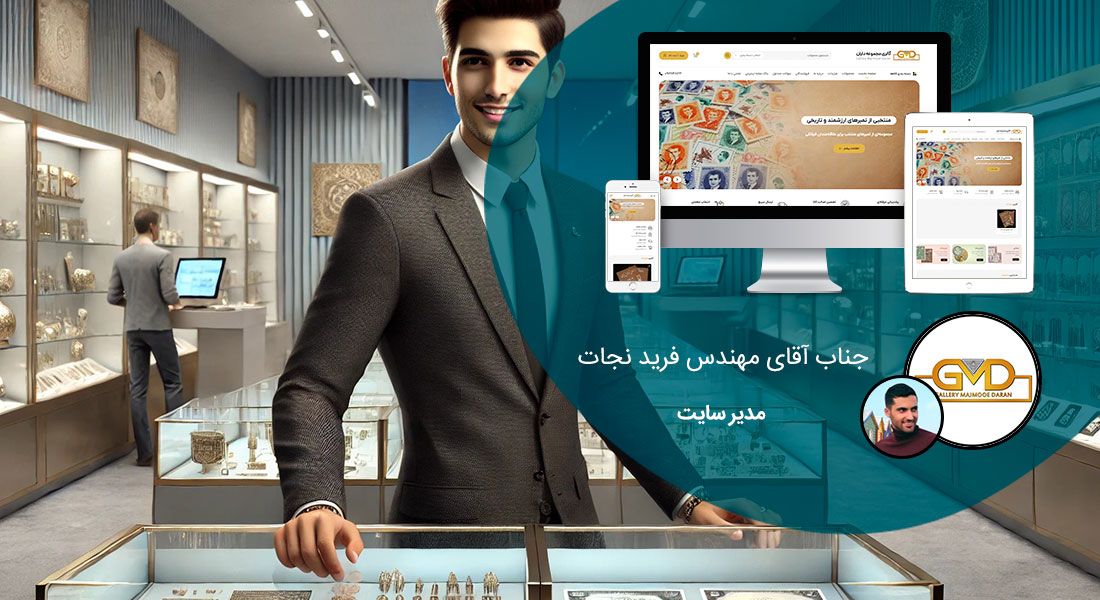 طراحی سایت فروشگاهی و طراحی سایت و فروشگاه اینترنتی و ساخت فروشگاه آنلاین و راه اندازی فروشگاه اینترنت با سامانه های فروشگاه ساز و طراحی سایت فروشگاه انلاین با وردپرس و با ووکامرس و با php و طراحی سایت فروش آنلاین در اصفهان و شیراز و تهران و کرمان و مشهد و رشت و تبریز و ارومیه و طراحی سایت فروش کالا و محصولات و طراحی و ساخت فروشگاه های اینترنتی و طراحی یک سایت فروشگاهی حرفه ای با تعرفه و هزینه و قیمت مناسب بر اساس بهترین نمونه های طراحی سایت فروشگاه اینترنتی - طراحی سایت فروشگاهی با ووکامرس برای گالری مجموعه داران