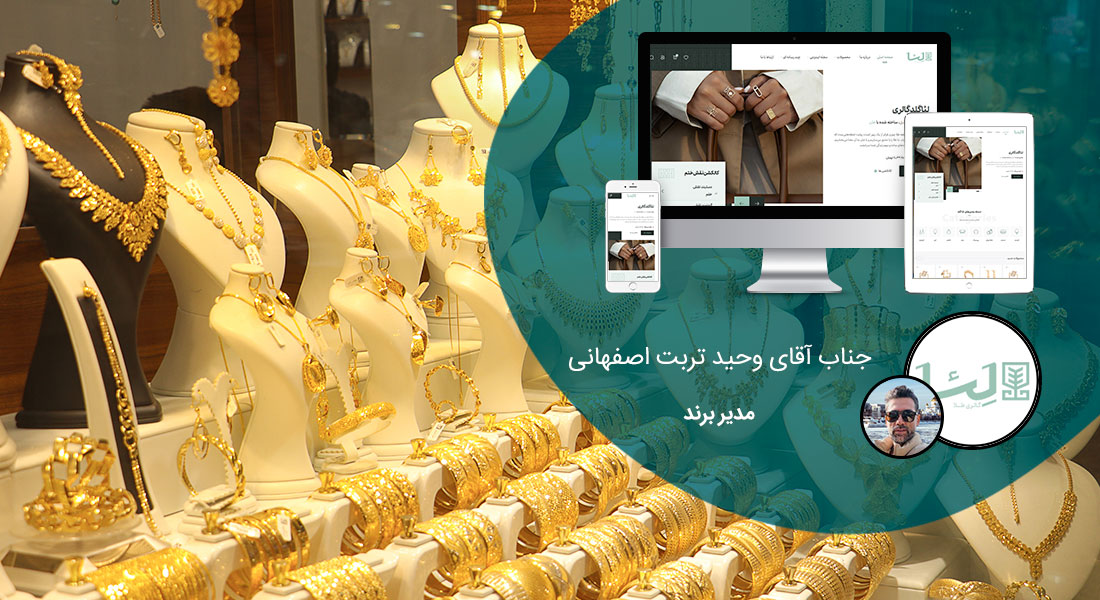 طراحی سایت طلا و جواهر و ساخت وب سایت طلا فروشی و طراحی سایت جواهرات و طراحی وب سایت طلا و جواهر و طراحی وب سایت طلا و جواهر و طراحی سایت فروشگاه طلا و ساخت فروشگاه آنلاین جواهرآلات و طراحی سایت طلافروشی و فروش اینترنتی طلاجات زینتی و طراحی وبسایت کارگاه طلاسازی و تولیدی جواهر - طراحی سایت طلا و جواهر برای گالری طلا لئا گولد گالری