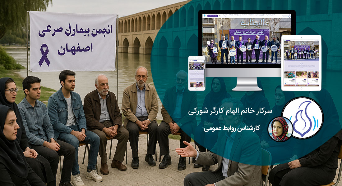 طراحی سایت اصفهان و بهترین شرکت طراح وب در استان اصفهان و طراحی وب سایت در اصفهان و طراحی سایت اصفهان وردپرس حرفه ای و طراحی سایت اینترنتی اصفهان توسط بهترین شرکت طراحی سایت در اصفهان در بین لیست شرکت های طراحی وب سایت در اصفهان و هنرمندترین طراح سایت در اصفهان در بین طراحان وب سایت در اصفهان دارای نمایندگی طراحی سایت در اصفهان و ساخت سایت اصفهان و طراحی پرتال در اصفهان با تیم طراحی سایت اصفهان و طراح سایت وردپرس اصفهان دارای قیمت و هزینه و تعرفه مناسب - طراحی سایت اصفهان برای انجمن خیریه صرع اصفهان