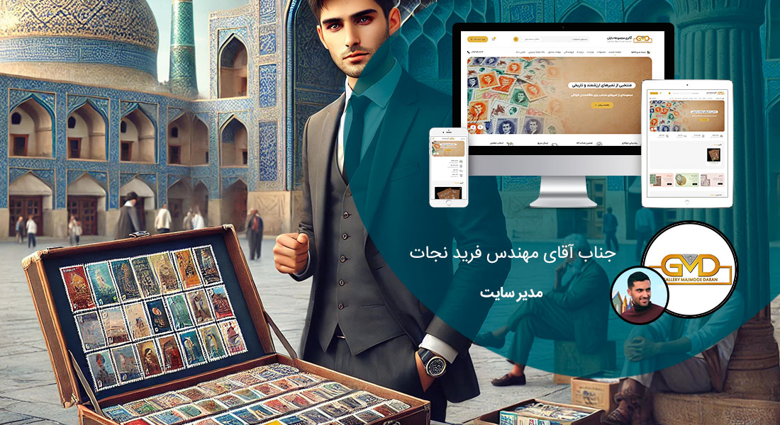 طراحی سایت اصفهان و بهترین شرکت طراح وب در استان اصفهان و طراحی وب سایت در اصفهان و طراحی سایت اصفهان وردپرس حرفه ای و طراحی سایت اینترنتی اصفهان توسط بهترین شرکت طراحی سایت در اصفهان در بین لیست شرکت های طراحی وب سایت در اصفهان و هنرمندترین طراح سایت در اصفهان در بین طراحان وب سایت در اصفهان دارای نمایندگی طراحی سایت در اصفهان و ساخت سایت اصفهان و طراحی پرتال در اصفهان با تیم طراحی سایت اصفهان و طراح سایت وردپرس اصفهان دارای قیمت و هزینه و تعرفه مناسب - طراحی سایت اصفهان برای گالری مجموعه داران