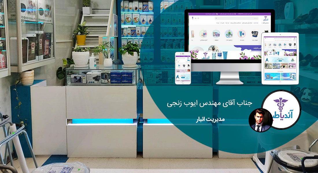 طراحی سایت تجهیزات پزشکی و طراحی سایت لوازم پزشکی و راه اندازی پرتال شرکت های تولیدکننده یا واردکننده تجهیزات پزشکی و طراحی وب سایت تجهیزات پزشکی و ساخت فروشگاه اینترنتی لوازم پزشکی و سایت فروشگاهی تجهیزات پزشکی - طراحی سایت تجهیزات پزشکی برای شرکت آندیاطب