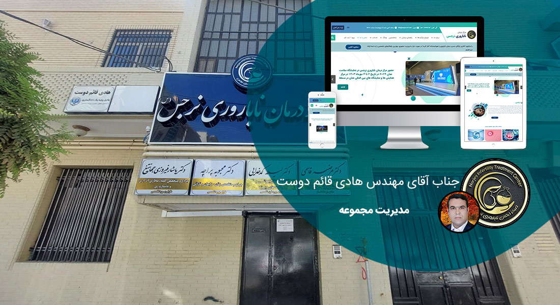 طراحی سایت زاهدان و بهترین شرکت طراح وب در شهر زاهدان و طراحی وب سایت در زاهدان توسط بهترین شرکت طراحی سایت زاهدان در صدر لیست شرکت های طراحی وب سایت در زاهدان متخصص در طراحی وب سایت در زاهدان - طراحی سایت زاهدان برای مرکز درمان ناباروری نرجس