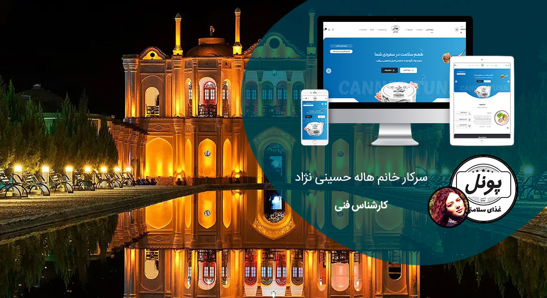 طراحی سایت کرمان و بهترین شرکت طراح وب در استان کرمان و طراحی وب سایت در کرمان و طراحی سایت کرمان وردپرس حرفه ای و طراحی سایت اینترنتی کرمان توسط بهترین شرکت طراحی سایت در کرمان در بین لیست شرکت های طراحی وب سایت در کرمان و هنرمندترین طراح سایت در کرمان در بین طراحان وب سایت در کرمان دارای نمایندگی طراحی سایت در کرمان و ساخت سایت کرمان و طراحی پرتال در کرمان با تیم طراحی سایت کرمان و طراح سایت وردپرس کرمان دارای قیمت و هزینه و تعرفه مناسب - طراحی سایت کرمان برای برند پونل غذای سلامتی