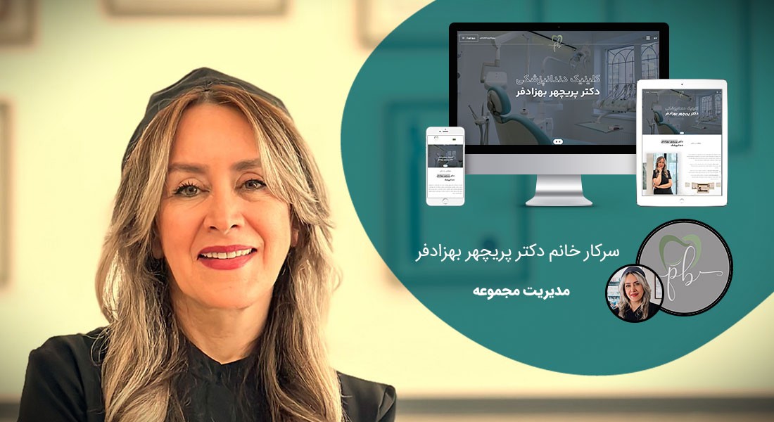 طراحی سایت کلینیک و طراحی وب سایت کلینیک با تیم متخصص طراح سایت کلینیک و ساخت وبسایت کلینیکها - طراحی سایت کلینیک برای کلینیک دندانپزشکی دکتر بهزادفر