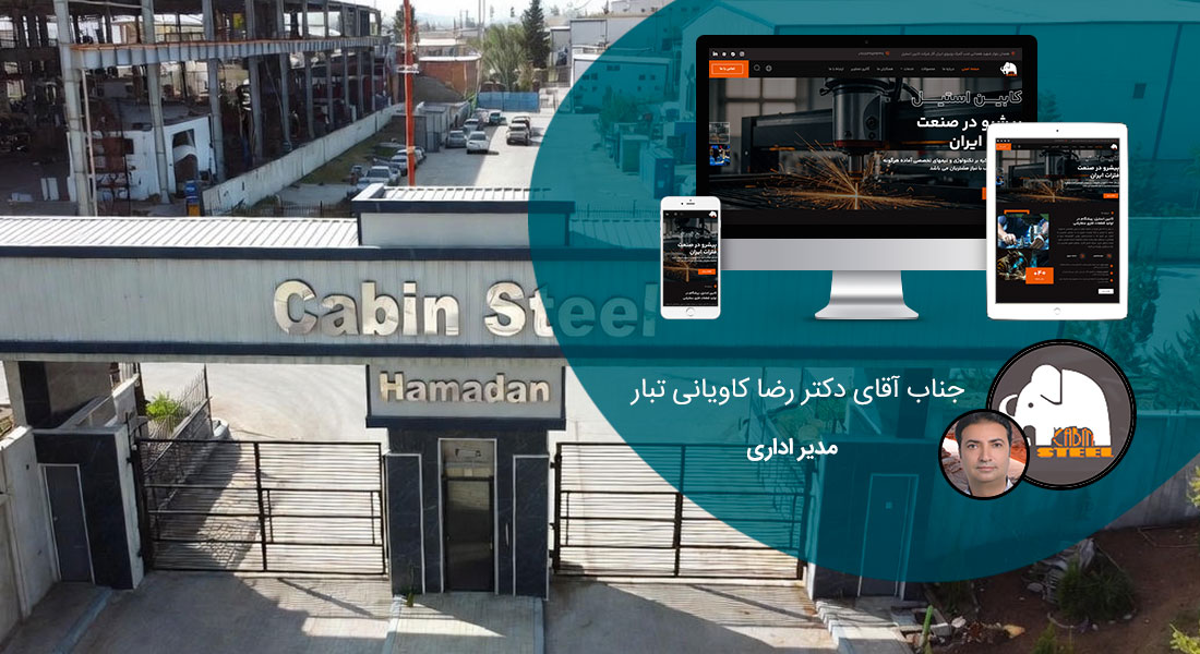 طراحی سایت همدان و بهترین شرکت طراح وب در استان همدان و طراحی وب سایت در همدان و طراحی سایت همدان وردپرس حرفه ای و طراحی سایت اینترنتی همدان توسط بهترین شرکت طراحی سایت در همدان در بین لیست شرکت های طراحی وب سایت در همدان و هنرمندترین طراح سایت در همدان در بین طراحان وب سایت در همدان دارای نمایندگی طراحی سایت در همدان و ساخت سایت همدان و طراحی پرتال در همدان با تیم طراحی سایت همدان و طراح سایت وردپرس همدان دارای قیمت و هزینه و تعرفه مناسب - طراحی سایت همدان برای شرکت کابین استیل