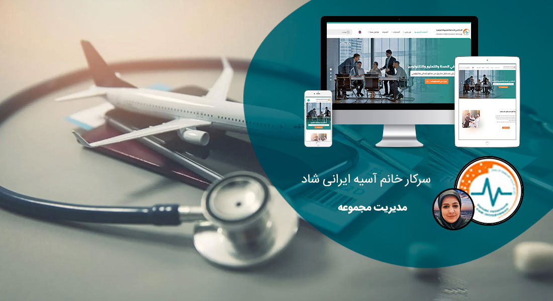طراحی سایت گردشگری سلامت و طراحی سایت توریستی و گردشگری برای ﺗﻮرﯾﺴﻢ درﻣﺎﻧﯽ و ساخت سایت گردشگری پزشکی و راه اندازی وب سایت توریسم پزشکی و طراحی پرتال مدیکال توریسم و ساخت وبسایت اکوسیستم سلامت دیجیتال در ایران - طراحی سایت گردشگری سلامت برای شرکت چشم‌اندازهای آینده برای سرمایه‌گذاری
