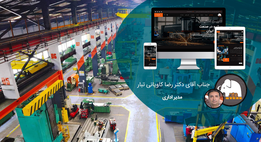 طراحی سایت صنعتی و طراحی وب سایت صنعتی و طراحی سایت های صنعتی و طراحی سایت شرکتی صنعتی و طراحی سایت ماشین آلات صنعتی و نمونه طراحی سایت صنعتی و ساخت سایت صنعتی و ساخت سایت شرکت های صنعتی و طراحی سایت صنعتی و طراحی سایت صنعتی و طراحی سایت های صنعتی و طراحی سایت حرفه ای صنعتی و طراحی وب سایت صنعتی ارزان در شیراز و کرج و اصفهان - طراحی وب سایت صنعتی برای شرکت کابین استیل