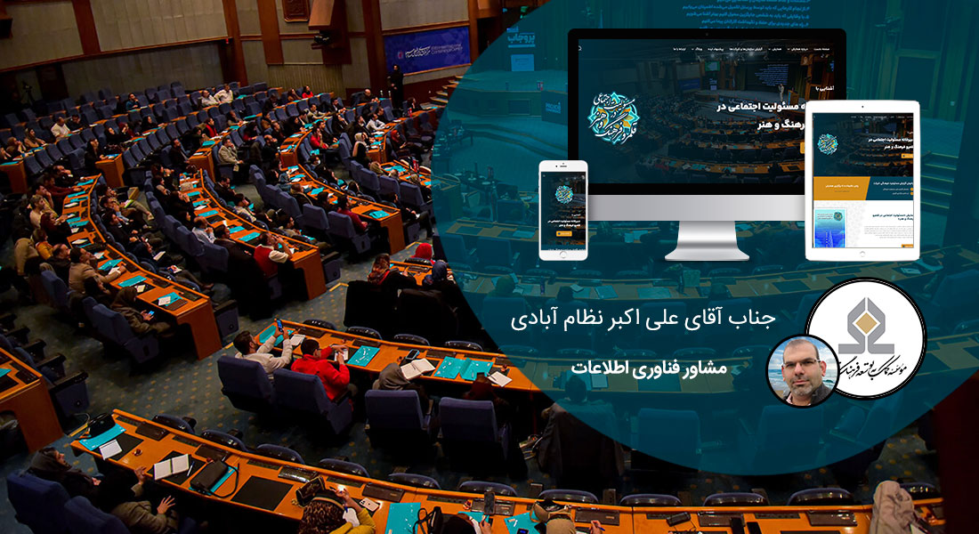 طراحی پورتال سازمانی و طراحی سایت سازمانی و طراحی سایت سازمان و طراحی وب سایت سازمانی و طراحی قالب سایت سازمانی توسط شرکت طراحی سایت سازمانی و ساخت پرتال سازمانی با وردپرس و ساخت پورتال سازمانی و وبسایت اطلاع رسانی سازمانها و نهادها و ارگانها - طراحی پورتال سازمانی برای همایش مسئولیت اجتماعی در قلمرو فرهنگ و هنر