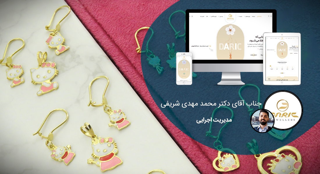 طراحی سایت و طراحی سایت‌های مختلف توسط متخصص طراحی سایت آماده پذیرش طراحی سایت و قبول طراحی سایت و طراحی سایت و پشتیبانی و طراحی سایت جدید و طراحی سایت دلخواه و طراحی سایت کاری به صورت طراحی سایت های برتر و بهترین طراحی سایت - طراحی سایت برای فروشگاه طلای کودک داریک