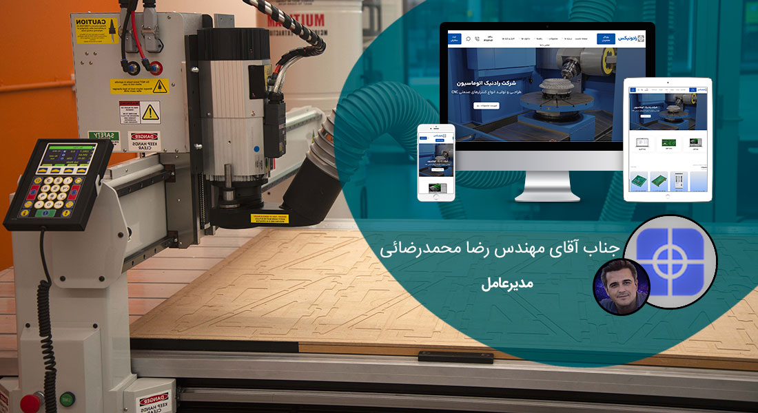 طراحی سایت صنایع چوب بر اساس بهترین چارچوب طراحی سایت و طراحی سایت به رنگ چوبی برای کارخانجات چوب و سازندگان کالاهای چوبی و تولیدکنندگان محصولات چوب و بازارهای چوب فروشی و فعالان صنایع چوبی - طراحی سایت صنایع چوب برای شرکت رادنیک اتوماسیون رادونیکس