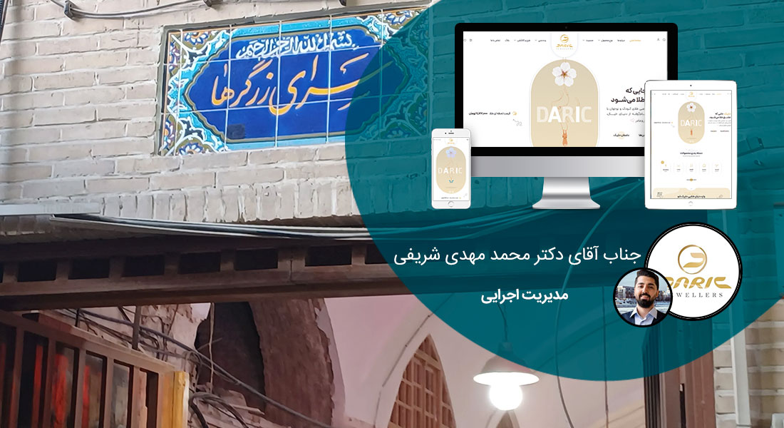 طراحی سایت یزد و بهترین شرکت طراح وب در استان یزد و طراحی وب سایت در یزد و طراحی سایت یزد وردپرس حرفه ای و طراحی سایت اینترنتی یزد توسط بهترین شرکت طراحی سایت در یزد در بین لیست شرکت های طراحی وب سایت در یزد و هنرمندترین طراح سایت در یزد در بین طراحان وب سایت در یزد دارای نمایندگی طراحی سایت در یزد و ساخت سایت یزد و طراحی پرتال در یزد با تیم طراحی سایت یزد و طراح سایت وردپرس یزد دارای قیمت و هزینه و تعرفه مناسب - طراحی سایت یزد برای فروشگاه طلای کودک داریک