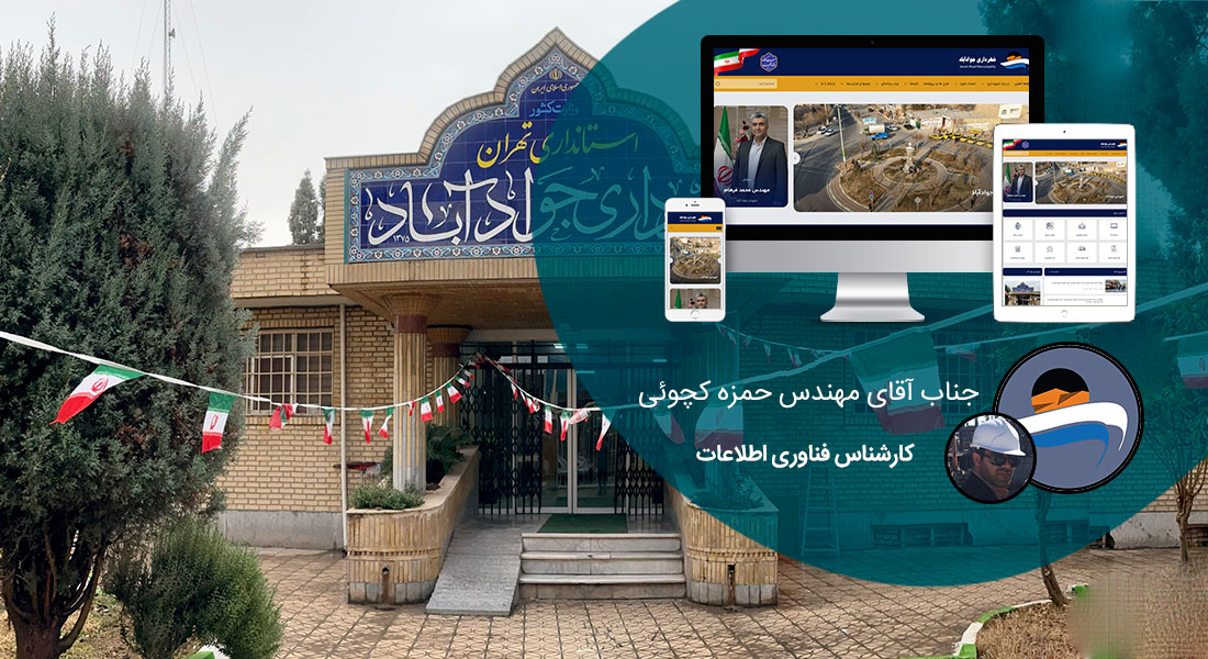 طراحی پورتال سازمانی و طراحی سایت سازمانی و طراحی سایت سازمان و طراحی وب سایت سازمانی و طراحی قالب سایت سازمانی توسط شرکت طراحی سایت سازمانی و ساخت پرتال سازمانی با وردپرس و ساخت پورتال سازمانی و وبسایت اطلاع رسانی سازمانها و نهادها و ارگانها - طراحی پورتال سازمانی برای شهرداری جوادآباد