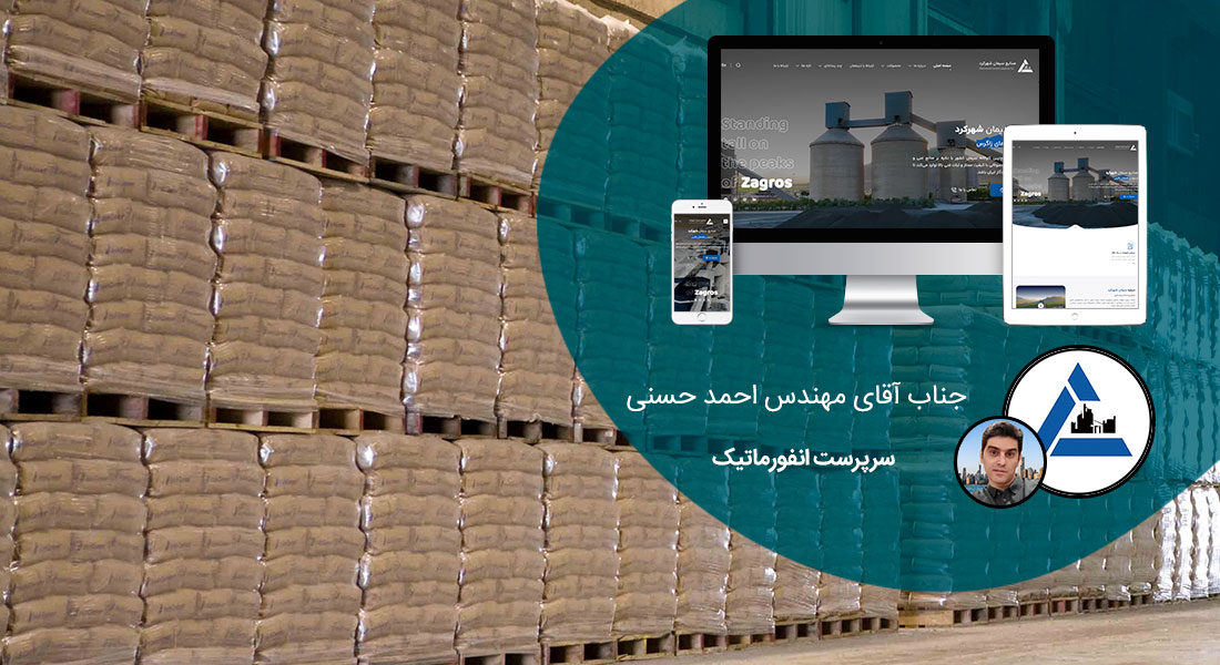 طراحی سایت سیمان و صنایع سیمانی و طراحی وب شرکت های سیمانی و راه اندازی پرتال مجتمع ها و کارخانه های سیمان و کارخانجات سیمانی - طراحی سایت سیمان برای صنایع سیمان شهرکرد
