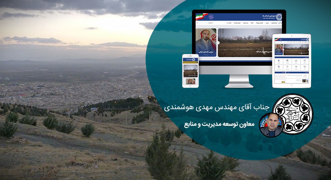 طراحی پورتال سازمانی و طراحی سایت سازمانی و طراحی سایت سازمان و طراحی وب سایت سازمانی و طراحی قالب سایت سازمانی توسط شرکت طراحی سایت سازمانی و ساخت پرتال سازمانی با وردپرس و ساخت پورتال سازمانی و وبسایت اطلاع رسانی سازمانها و نهادها و ارگانها - طراحی پورتال سازمانی برای شهرداری اسدآباد