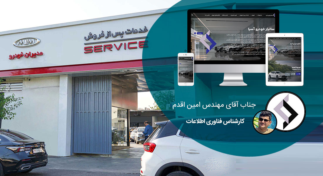 طراحی سایت خدمات پس از فروش و طراحی وب شرکت های ارائه خدمات پس از فروش و راه اندازی پرتال خدمات پس از فروش برندهای مطرح و شرکت های سرویس دهی و نمایندگی های فعال عرضه خدمات پشتیبانی و گارانتی و تعویض و تعمیر - طراحی سایت خدمات پس از فروش برای شرکت ساتیار خودرو آسیا