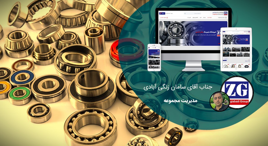 طراحی سایت لوازم یدکی و راه اندازی وب سایت لوازم یدکی و ساخت فروشگاه لوازم یدکی و طراحی فروشگاه اینترنتی قطعات خودرو و طراحی سایت قطعات ماشین آلات سنگین - طراحی سایت لوازم یدکی برای فروشگاه زنگی آبادی کرمان