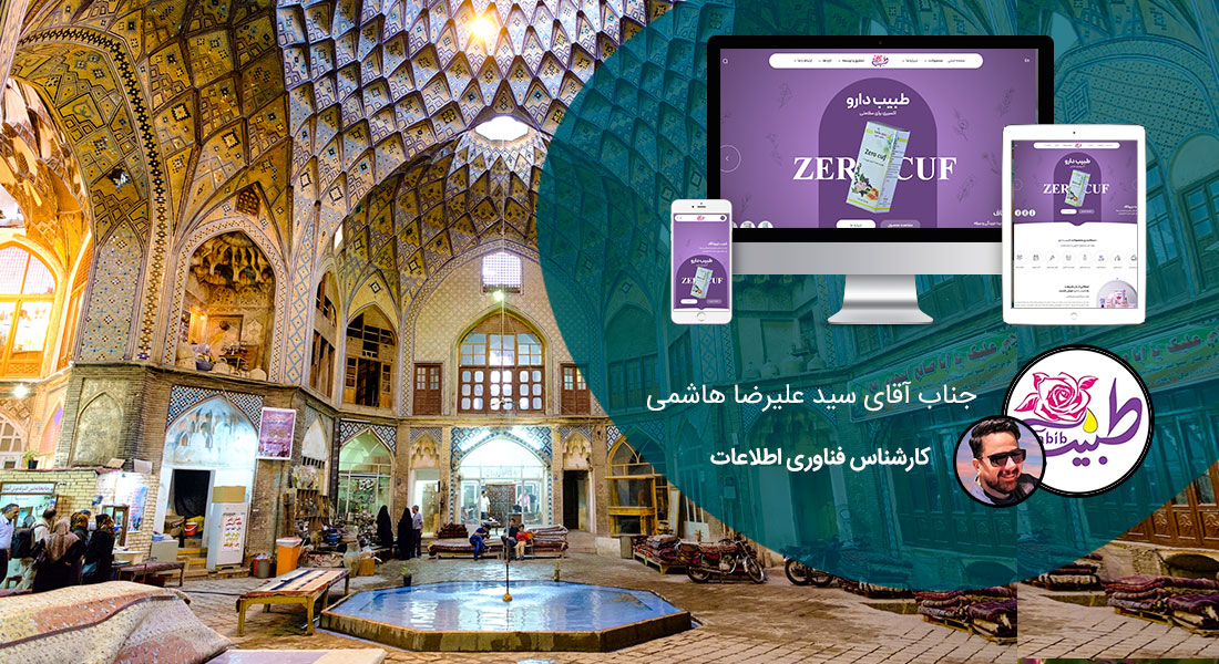 طراحی سایت کاشان و بهترین شرکت طراح وب در شهر کاشان و طراحی سایت در کاشان و طراح سایت در کاشان و طراحی وب سایت کاشان توسط شرکت طراحی سایت کاشان و بهترین شرکت طراحی سایت در کاشان بین شرکت های طراحی سایت کاشان و ساخت فروشگاه اینترنتی برای کاشانی ها - طراحی سایت کاشان برای شرکت طبیب دارو