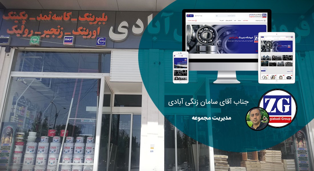 طراحی سایت کرمان و بهترین شرکت طراح وب در استان کرمان و طراحی وب سایت در کرمان و طراحی سایت کرمان وردپرس حرفه ای و طراحی سایت اینترنتی کرمان توسط بهترین شرکت طراحی سایت در کرمان در بین لیست شرکت های طراحی وب سایت در کرمان و هنرمندترین طراح سایت در کرمان در بین طراحان وب سایت در کرمان دارای نمایندگی طراحی سایت در کرمان و ساخت سایت کرمان و طراحی پرتال در کرمان با تیم طراحی سایت کرمان و طراح سایت وردپرس کرمان دارای قیمت و هزینه و تعرفه مناسب - طراحی سایت کرمان برای فروشگاه زنگی آبادی کرمان