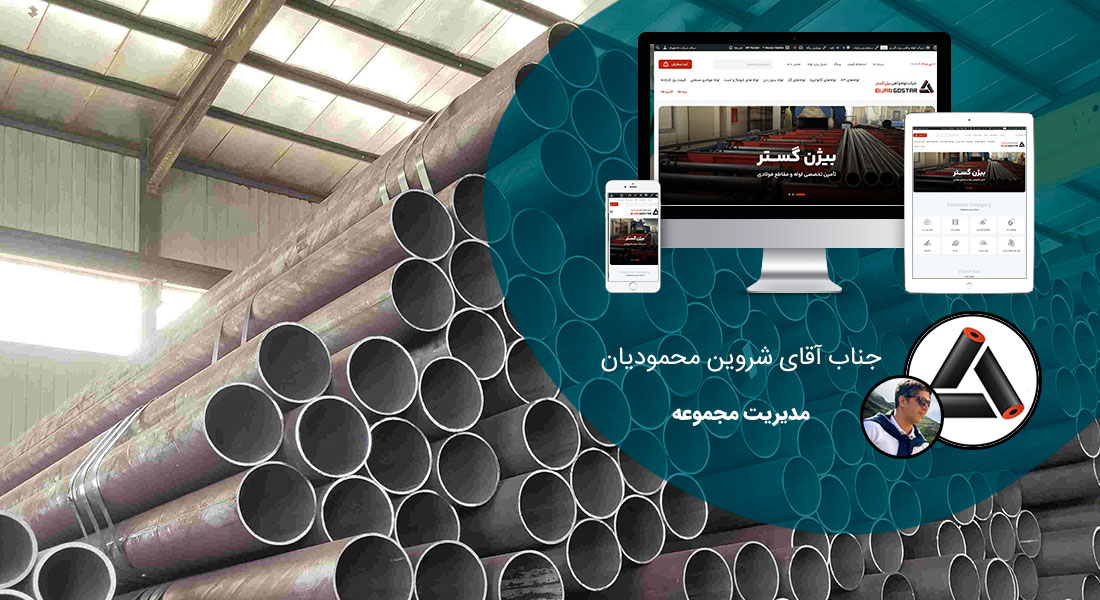 طراحی سایت و طراحی سایت‌های مختلف توسط متخصص طراحی سایت آماده پذیرش طراحی سایت و قبول طراحی سایت و طراحی سایت و پشتیبانی و طراحی سایت جدید و طراحی سایت دلخواه و طراحی سایت کاری به صورت طراحی سایت های برتر و بهترین طراحی سایت - طراحی سایت برای شرکت لوله و آهن بیژن گستر