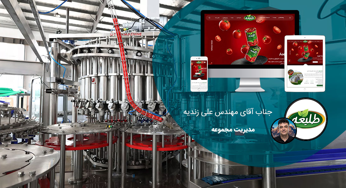 طراحی سایت صنعتی و طراحی وب سایت صنعتی و طراحی سایت های صنعتی و طراحی سایت شرکتی صنعتی و طراحی سایت ماشین آلات صنعتی و نمونه طراحی سایت صنعتی و ساخت سایت صنعتی و ساخت سایت شرکت های صنعتی و طراحی سایت صنعتی و طراحی سایت صنعتی و طراحی سایت های صنعتی و طراحی سایت حرفه ای صنعتی و طراحی وب سایت صنعتی ارزان در شیراز و کرج و اصفهان - طراحی سایت صنعتی برای شرکت فرآورده های غذایی طلیعه شهریار